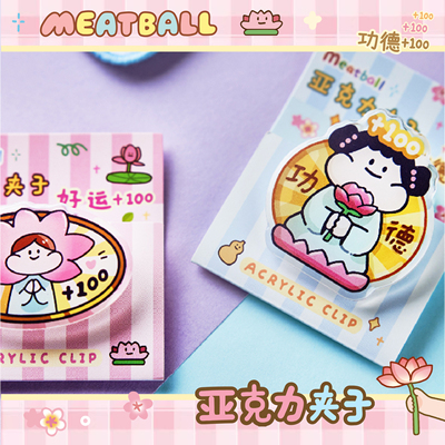 Meatball肉球佛系亚克力挂件夹子
