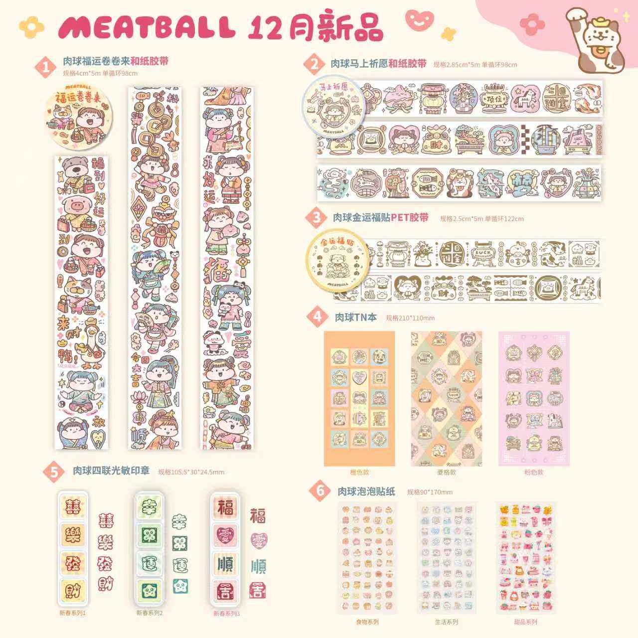 Meatball肉球新春系列胶带TN本空白页立体贴纸整卷印章手帐可爱