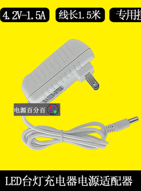LED护眼台灯ASM012-0422100C电源适配器充电器线4.2V100MA-1500MA