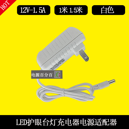 LED护眼台灯控制装置AD898电源适配器充电器12V1.5A充电线圆口孔