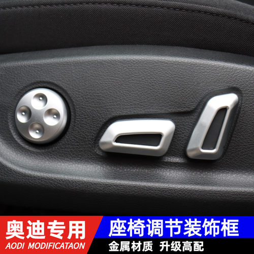 奥迪A4L/A6L/A3/A5/Q3Q5LQ7/S3座椅调节按钮盖装饰框内饰改装19款