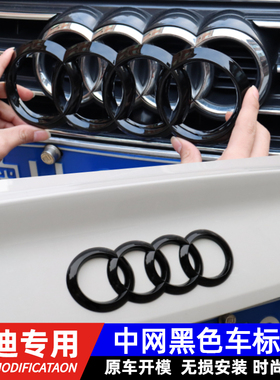 奥迪黑色车标改装A3 A4L A5 A6L Q5LA7Q3A8Q7Q2L四环前车中网标志