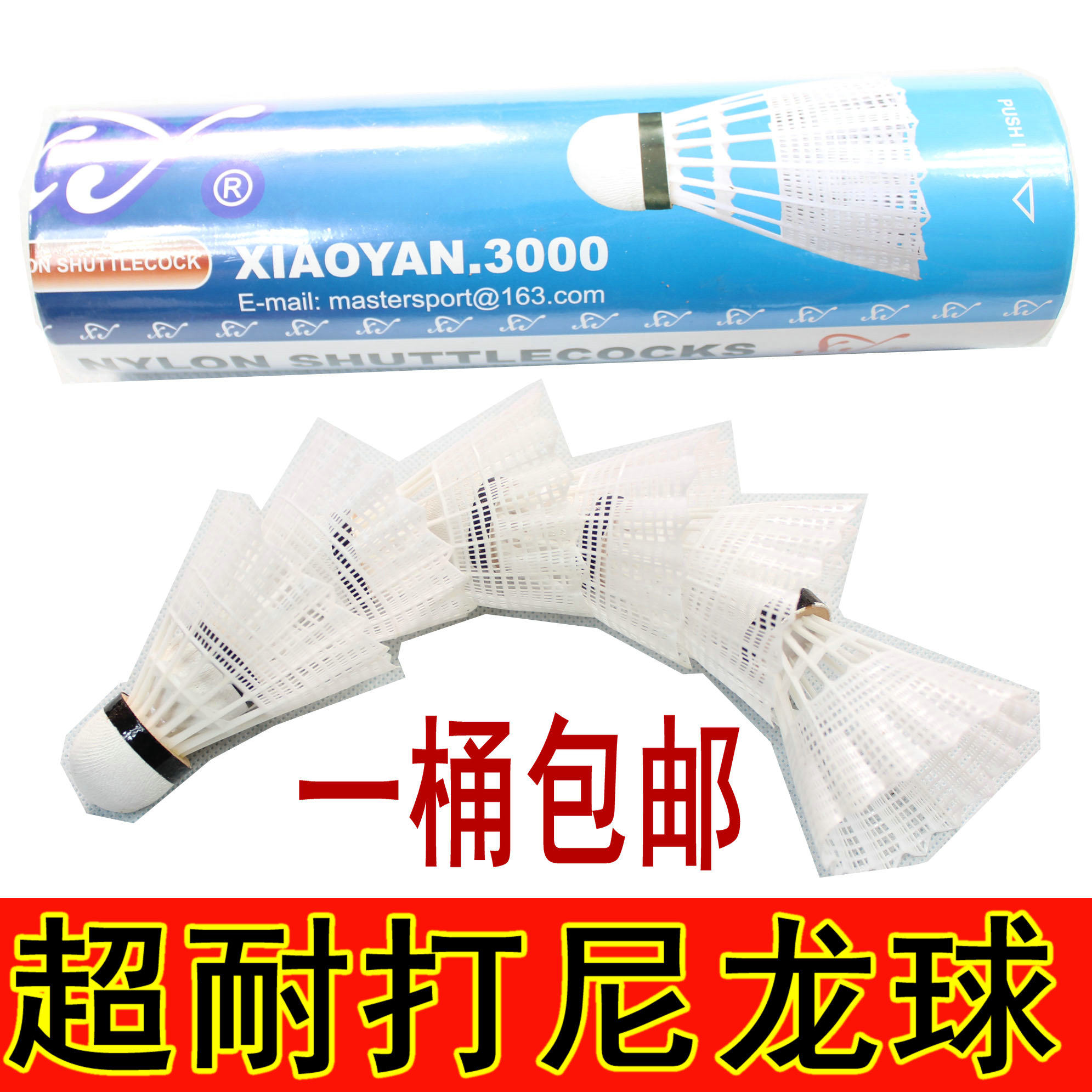 超耐打 原装 正品 特价 尼龙羽毛球 塑料球 尼龙球 1筒包邮 6只装