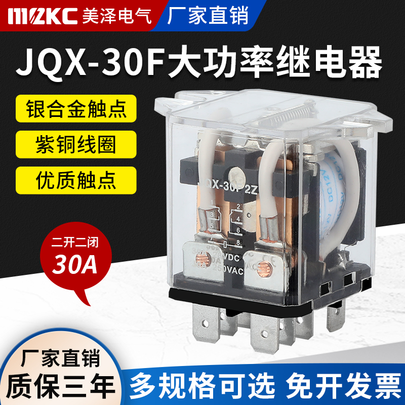 中间继电器JQX-30F/2Z大电流大功率AC220V DC12V 24V两开两闭30A