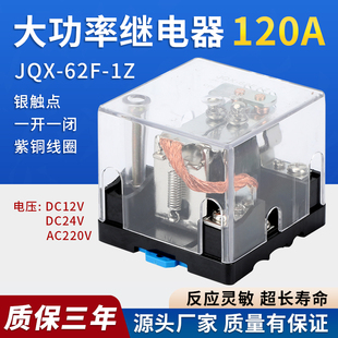 大电流JQX-62F-1Z银触点大功率继电器120A100A直流12v24v220v交流