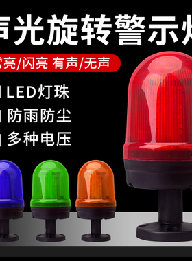 MZX-90L-J声光报警器指示灯旋转式警示的闪烁灯220V24V12V警报灯