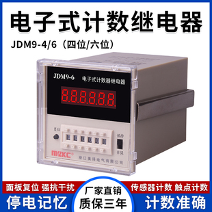 JDM9-4/6电子式计数继电器 数显计数器计数器停电记忆 预置计数器