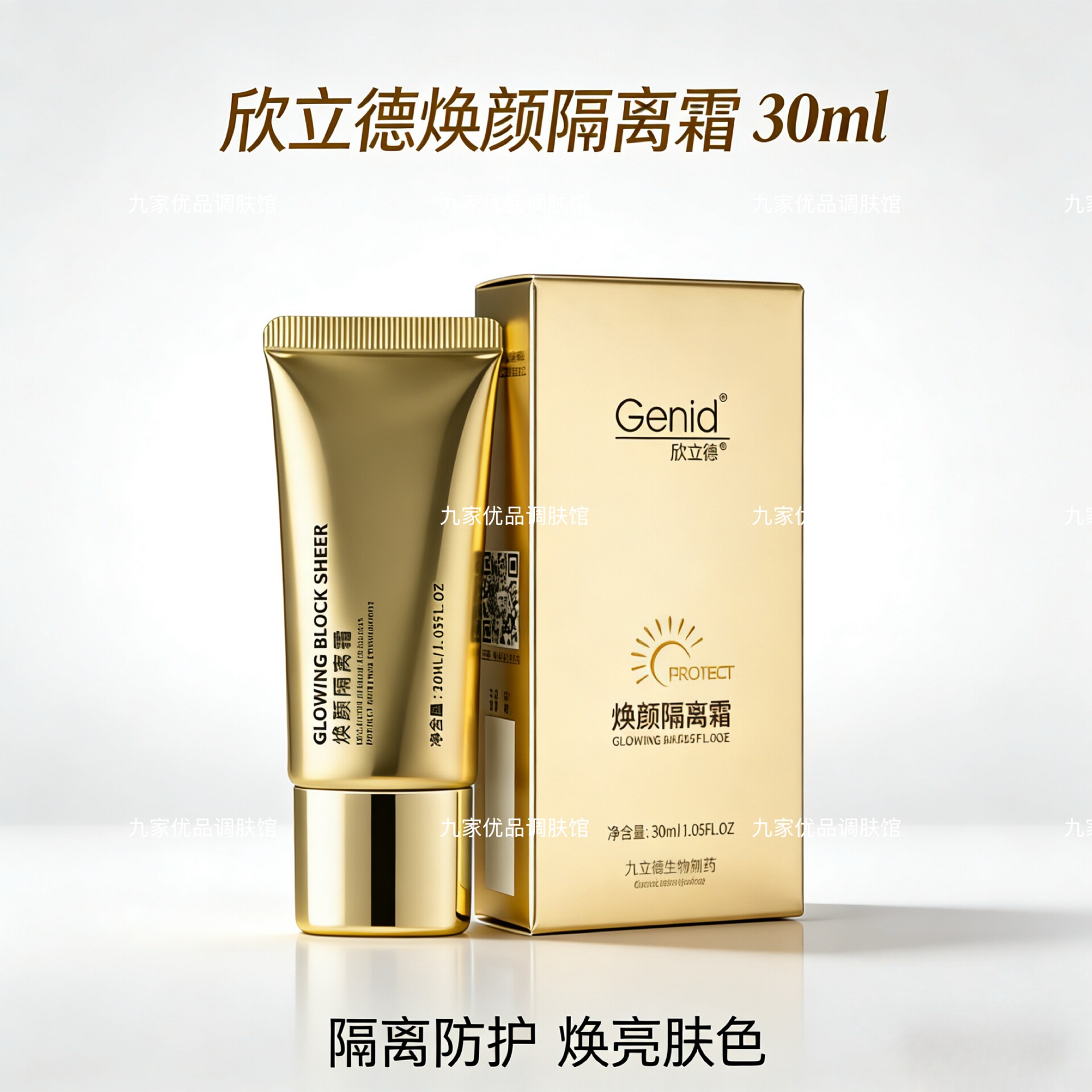欣立德焕颜隔离霜30ml面部护理套装