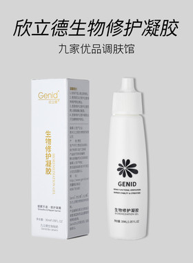 Genid欣立德生物修护凝胶30g
