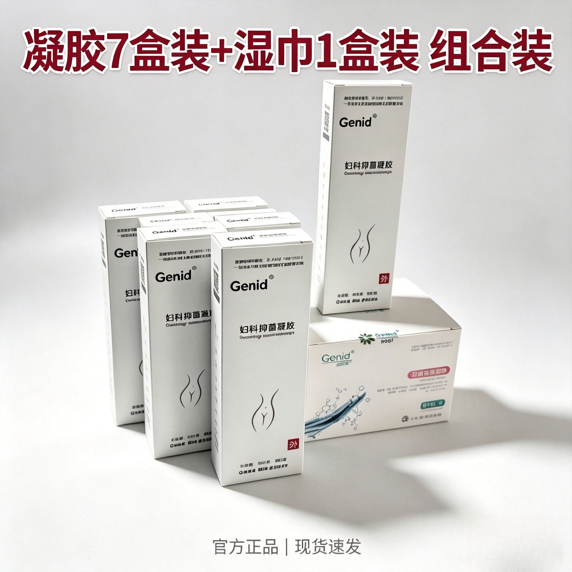 Genid九立德私处护理妇科凝面部护理套装