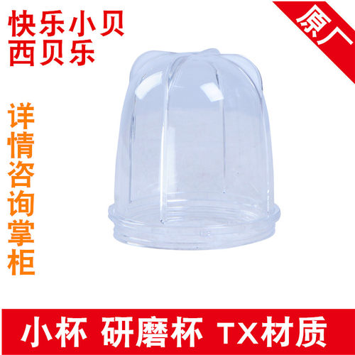 西贝乐原厂配件新品小杯搅拌机