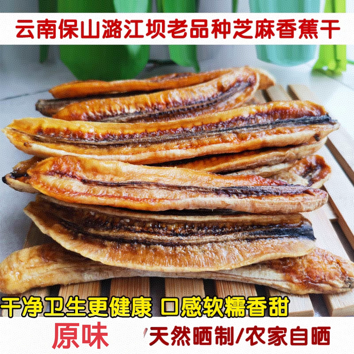 云南保山潞江坝老品种芝麻香蕉干非油炸原水果干片250g果干