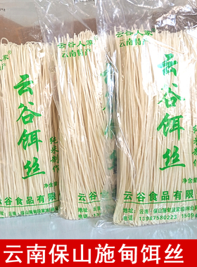 云南特产保山施甸云谷人家干饵丝纯米制作1kg家庭装
