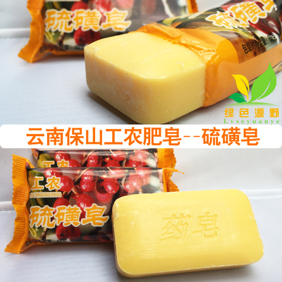 云南保山工农硫磺皂8g配方果油