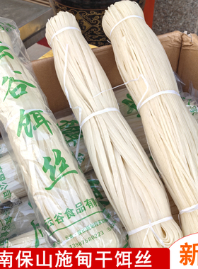 云南干饵丝施甸农家细饵丝宽饵丝非腾冲曲靖蒸饵丝炒饵丝早点小吃