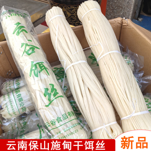 云南干饵丝施甸农家细饵丝宽饵丝非腾冲曲靖蒸饵丝炒饵丝早点小吃