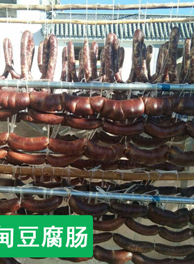 2025云南特产农产品农家猪肉豆腐肠保山施甸豆腐肠500克1斤包邮