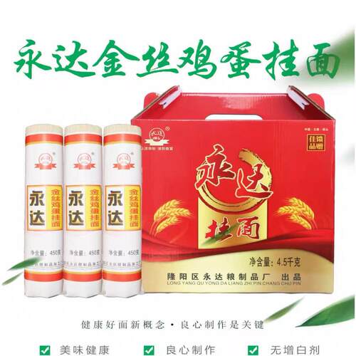 云南原味面条鸡蛋挂面保山永达面条金丝鸡蛋挂面4500g礼盒装包邮