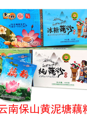 云南特产保山黄泥塘纯藕粉