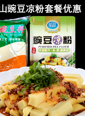 云南特产纯豌豆粉黄凉粉套餐保山下村豌豆粉下村醋香酥肉豆粉包邮