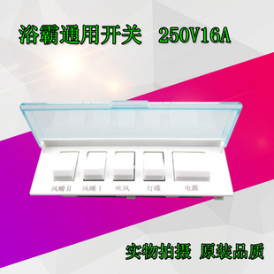 通用型壁挂式浴霸开关16A大功率壁式风暖浴霸防水开关 5/五开五联