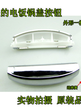 美的电饭煲配件FD307/407/507 MB-FS30R/40R/50R开关/开盖按钮2号