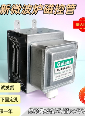适用全新格兰仕微波炉磁控管2M24FC-210A/0M75S/24FB-210A/2M219K