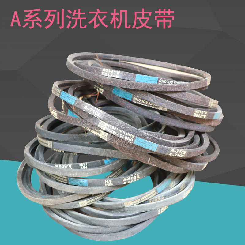 全新原装通用洗衣机A型皮带