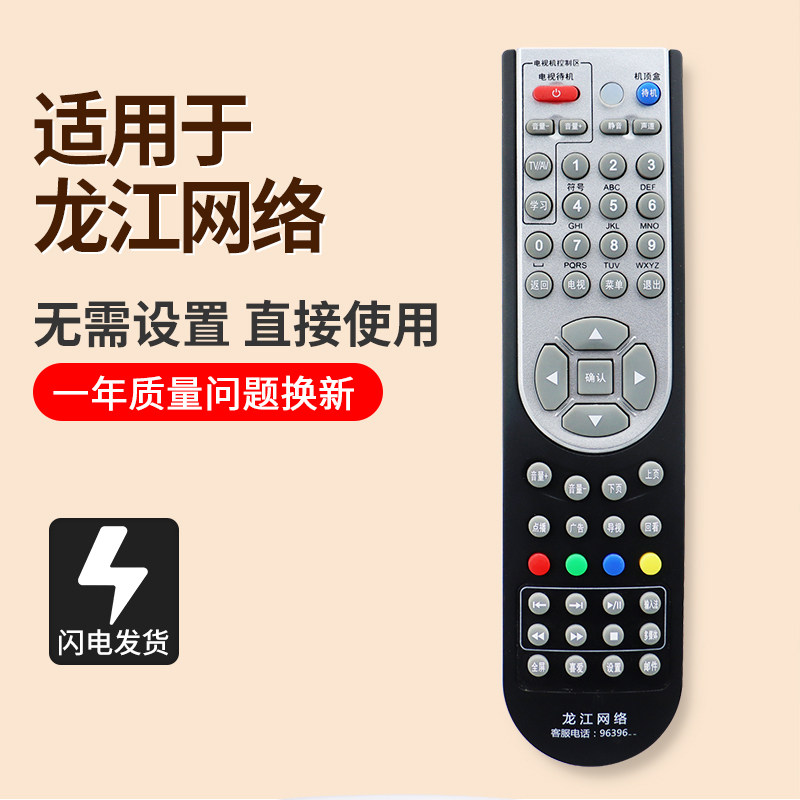 黑龙江龙江网络数字电视遥控器图片