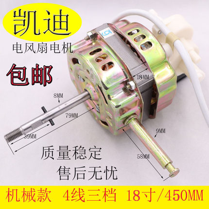 凯迪美的电风扇电机马达落地式台式机头机械款18寸450MM摇摆配件