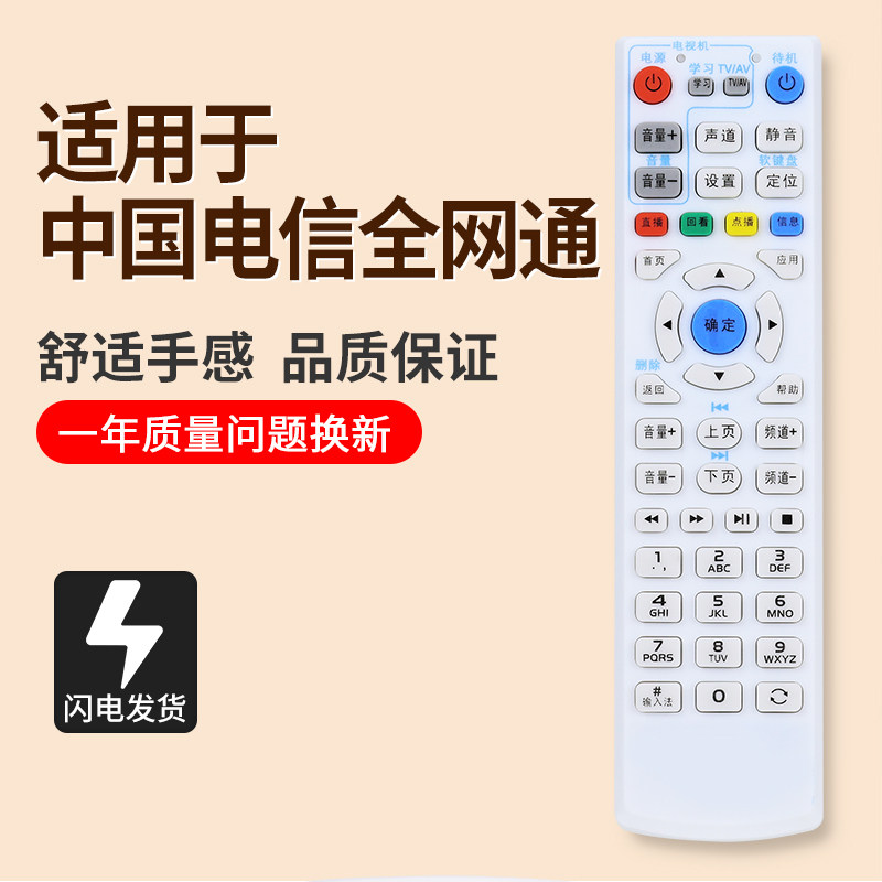 通用款中国电信机顶盒遥控器图片