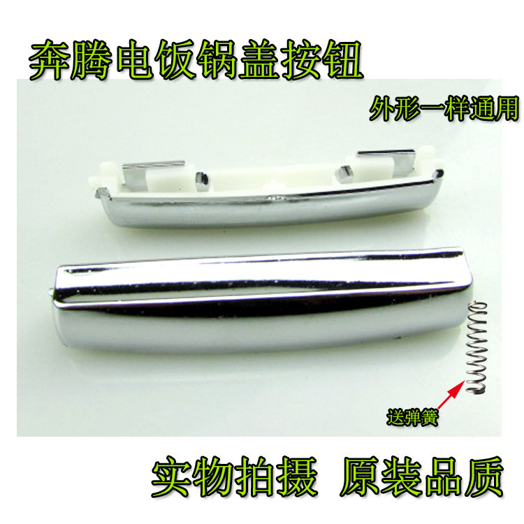 美的电饭煲配件开盖按钮MB-FD5018/MB-FD4018/MB-FD3018扣子4号