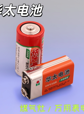 华太电池6F22万用表电池1.5V/9V/1号2号干电池煤气灶手电筒电池