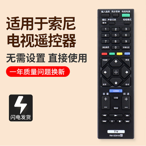 索尼电视遥控器RM-SD019