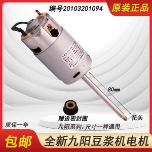 九阳豆浆机永磁直流电机马达DJ13B-D81SGD82SGD85SGD630SG/1094