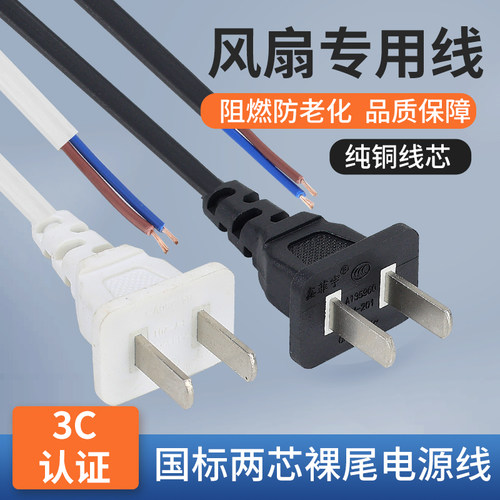 电风扇电源线落地扇台扇壁扇