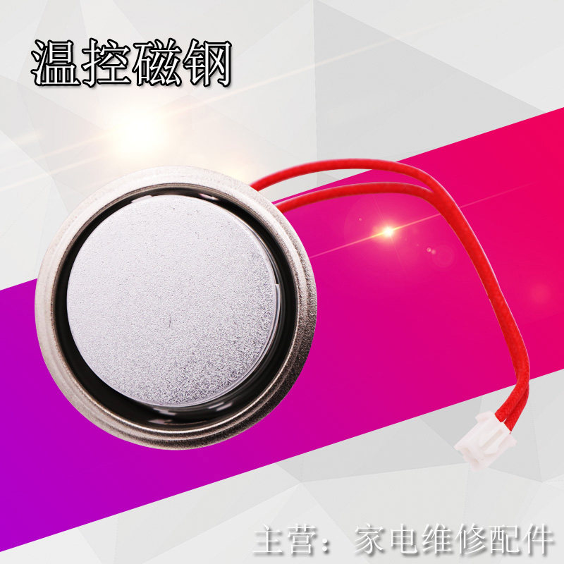 电饭煲电压力锅磁钢温控器