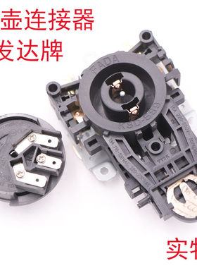 电热水壶连接器耦合器底座
