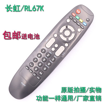 长虹电视机遥控器RL67K