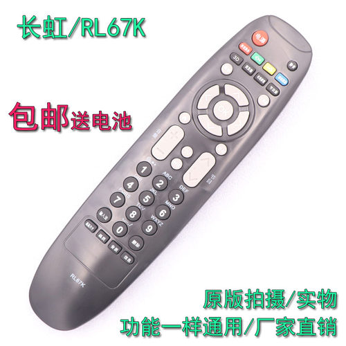 长虹电视机遥控器RL67K