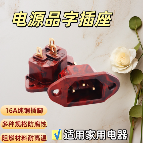 电饭煲配件三孔脚品字座AC电源