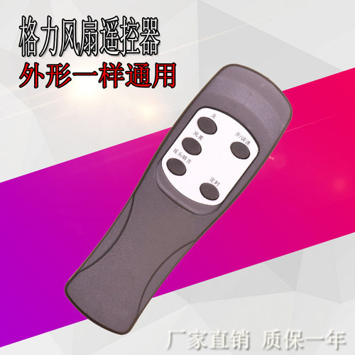 适用于格力电风扇遥控器