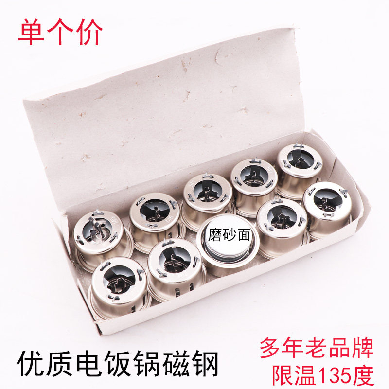 电饭锅磁钢限温器温控器