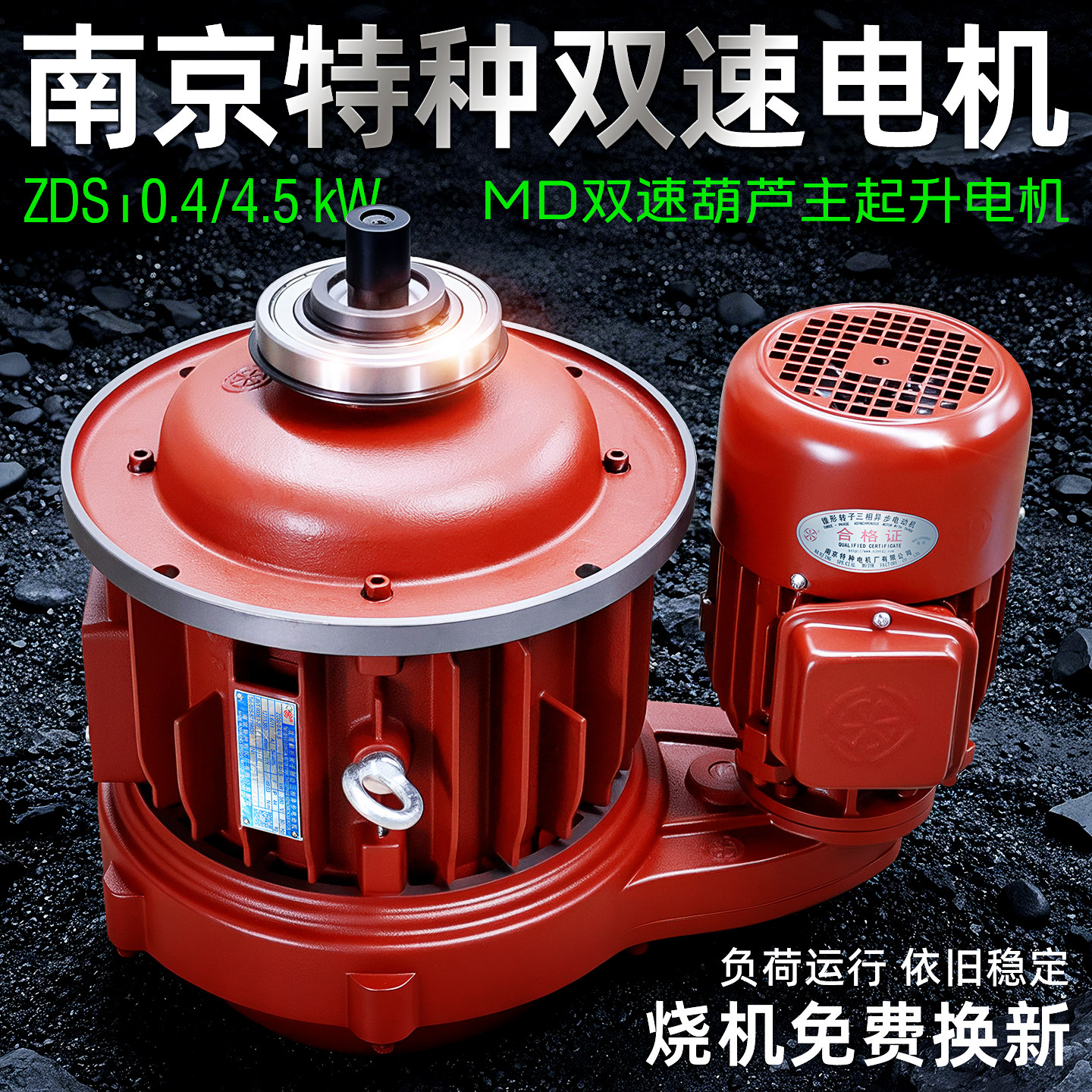 南京特种双速电机ZDS/MD电动葫芦主起升三相异步电机0.4/4.5KW