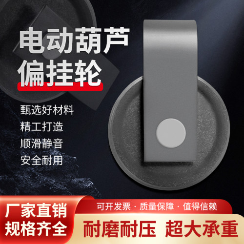 电动葫芦偏挂轮加厚钢板经久耐用