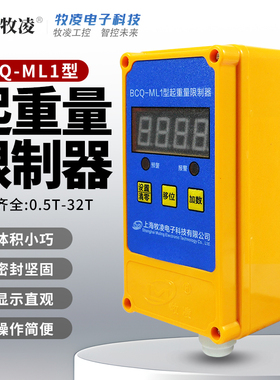 起重机上海牧凌起重量限制器BCQ-ML1超载限重器1/2/3/5/10/16T