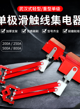 单极滑触线集电器起重机轻型重型受电器武汉式刀头200A500A800A