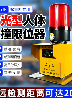 起重机激光型人体防撞限位器BY-2000R防撞仪行程开关室外防雨水