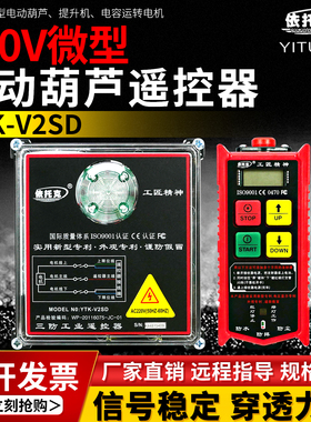 微型葫芦无线遥控器提升机卷扬机小吊机升降机220v依托克YTK-V2SD