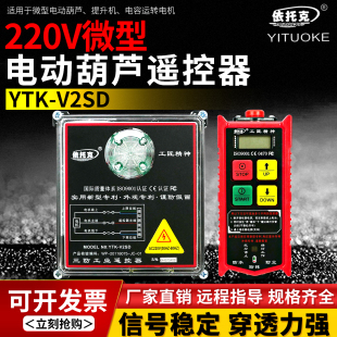 微型葫芦无线遥控器提升机卷扬机小吊机升降机220v依托克YTK-V2SD